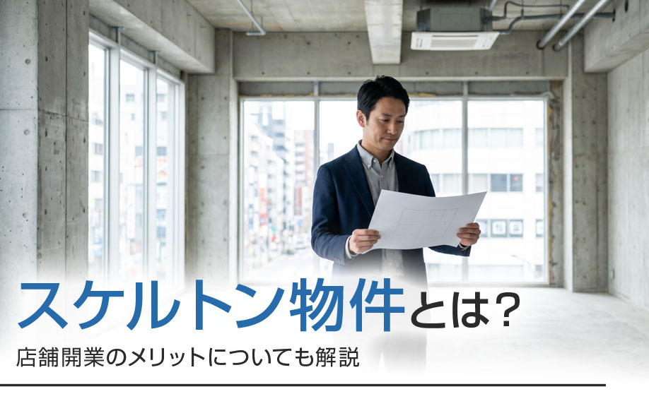 スケルトン物件とは？店舗開業のメリットについても解説の画像