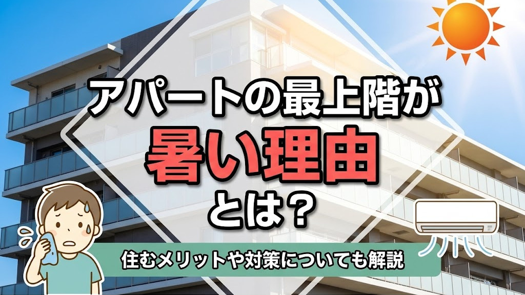 アパートの最上階が暑い理由とは？住むメリットや対策についても解説の画像