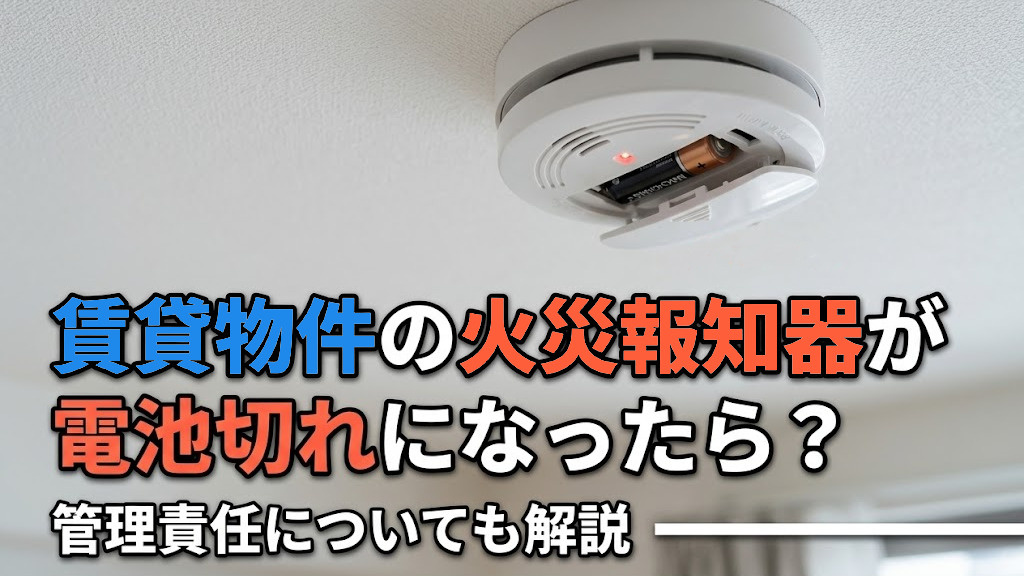 賃貸物件の火災報知器が電池切れになったら？管理責任についても解説の画像