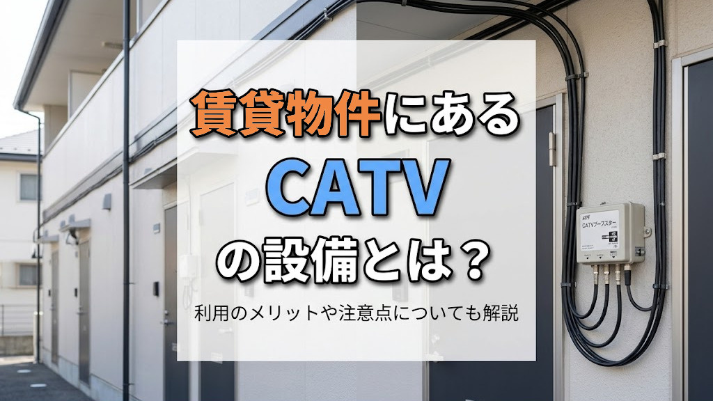 賃貸物件にあるCATVの設備とは？利用のメリットや注意点についても解説の画像