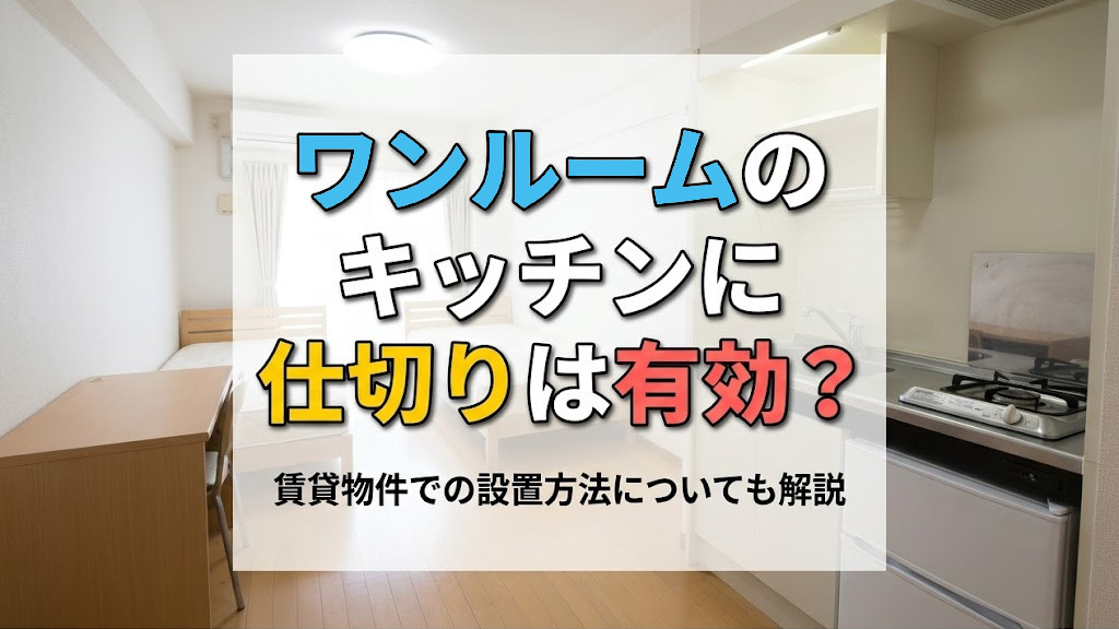 ワンルームのキッチンに仕切りは有効？賃貸物件での設置方法についても解説の画像