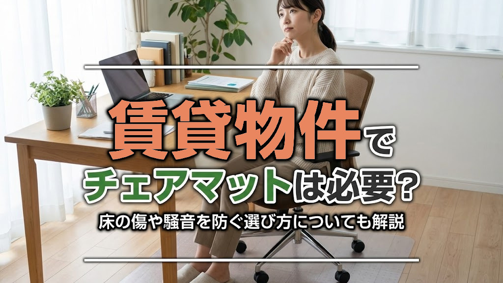 賃貸物件でチェアマットは必要？床の傷や騒音を防ぐ選び方についても解説の画像