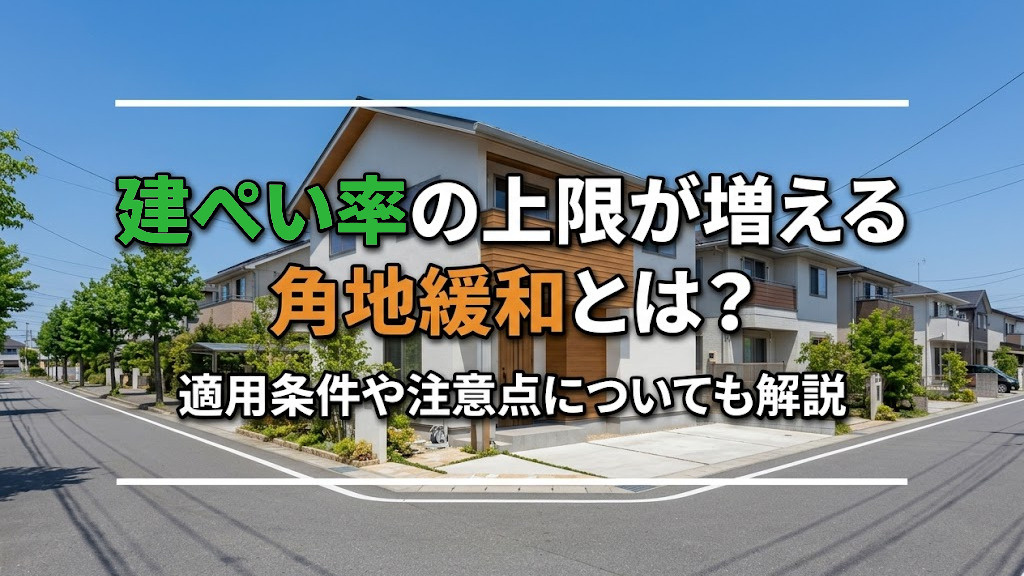 建ぺい率の上限が増える角地緩和とは？適用条件や注意点についても解説の画像