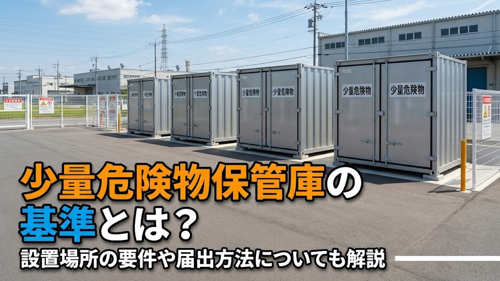 少量危険物保管庫の基準とは？設置場所の要件や届出方法についても解説