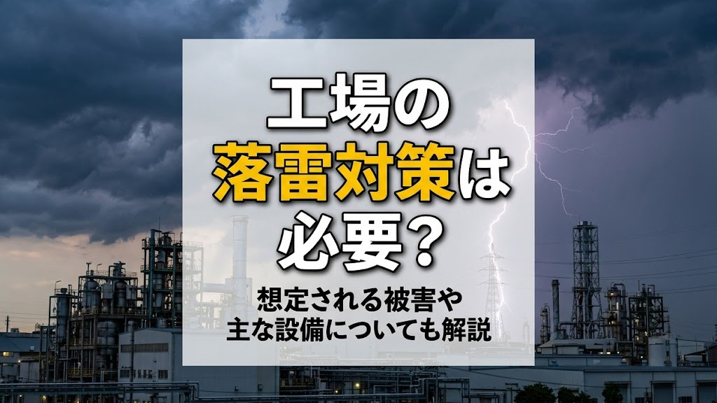 工場の落雷対策は必要？想定される被害や主な設備についても解説の画像