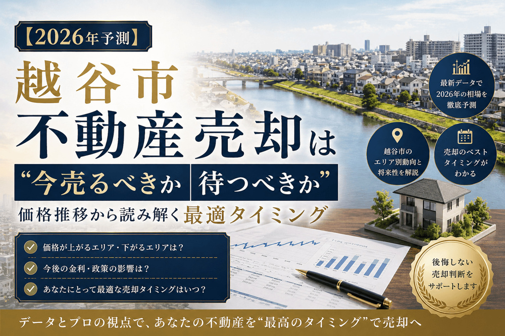 4-2【2026年予測】越谷市不動産売却は“今売るべきか待つべきか”｜価格推移から読み解く最適タイミングの画像
