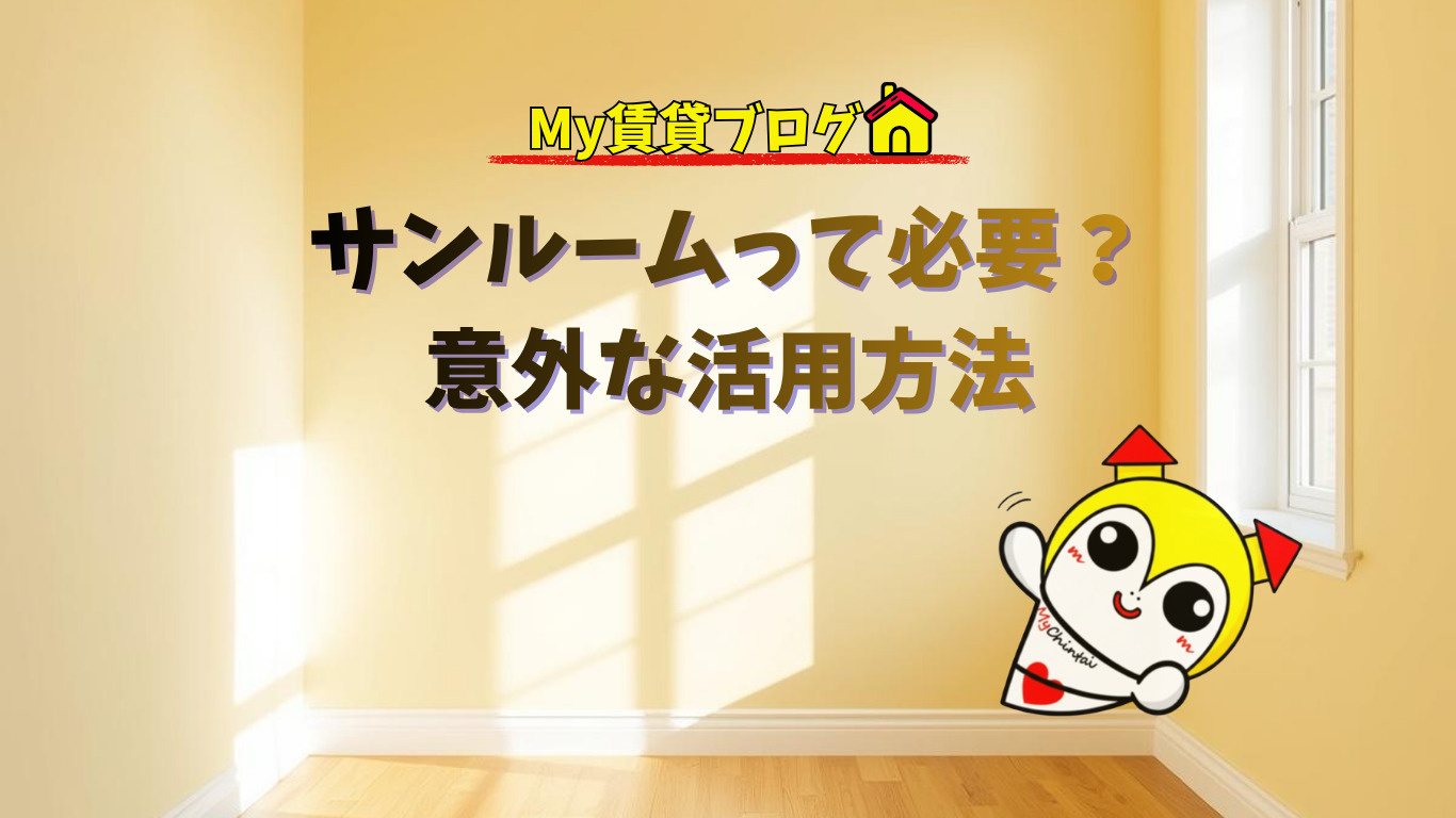 サンルームって必要？意外な活用方法～名古屋 My賃貸～の画像