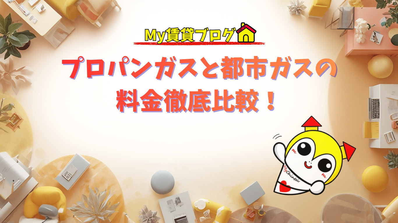 プロパンガスと都市ガスの料金徹底比較！～名古屋 My賃貸～の画像