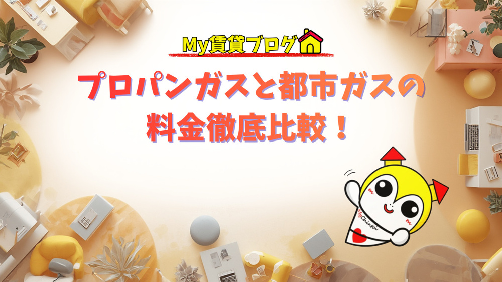 プロパンガスと都市ガスの料金徹底比較！～名古屋 My賃貸～の画像