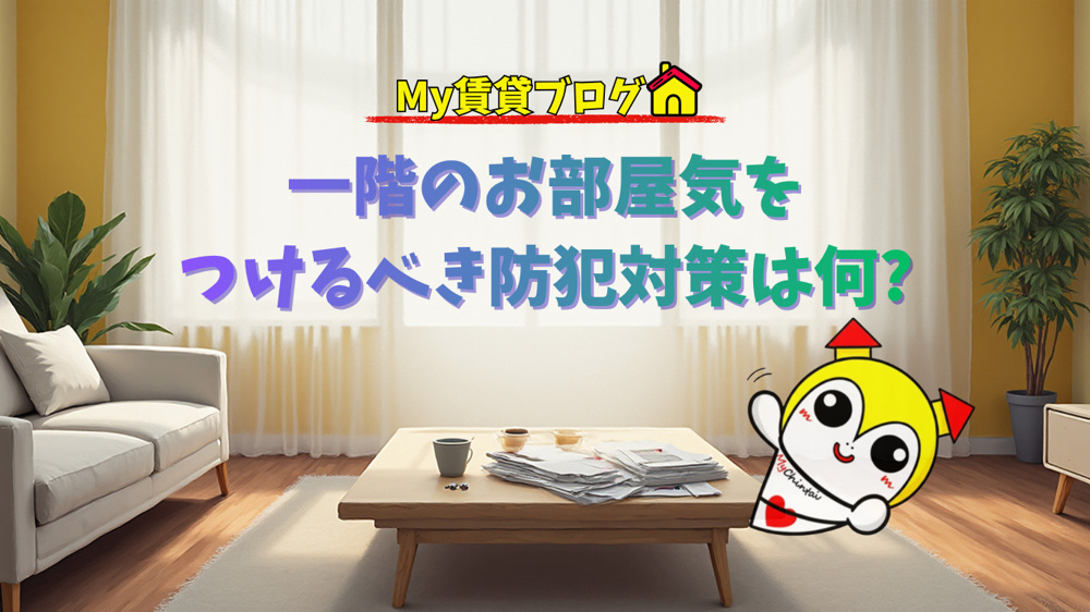 一階のお部屋気をつけるべき防犯対策は何?～名古屋 My賃貸～の画像