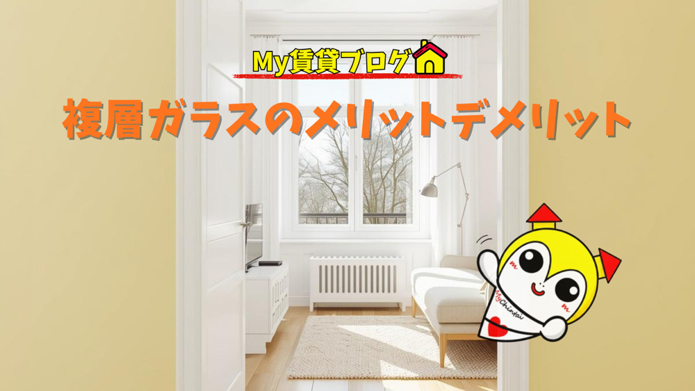複層ガラスのメリットデメリット～名古屋My賃貸～名古屋My賃貸～の画像
