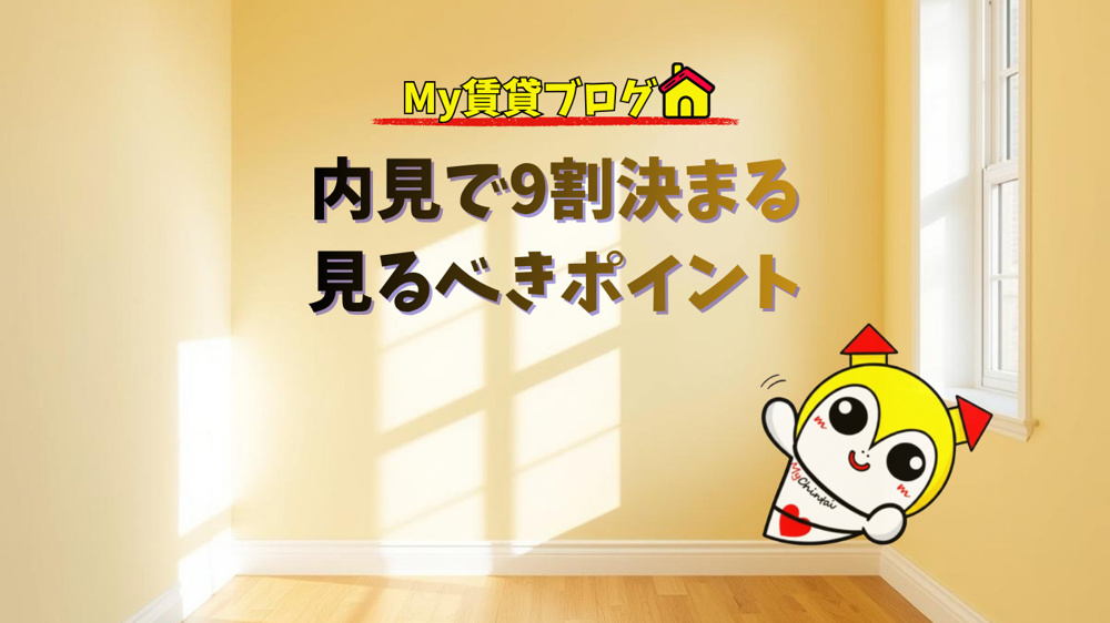 内見で9割決まる見るべきポイント～名古屋 My賃貸～の画像
