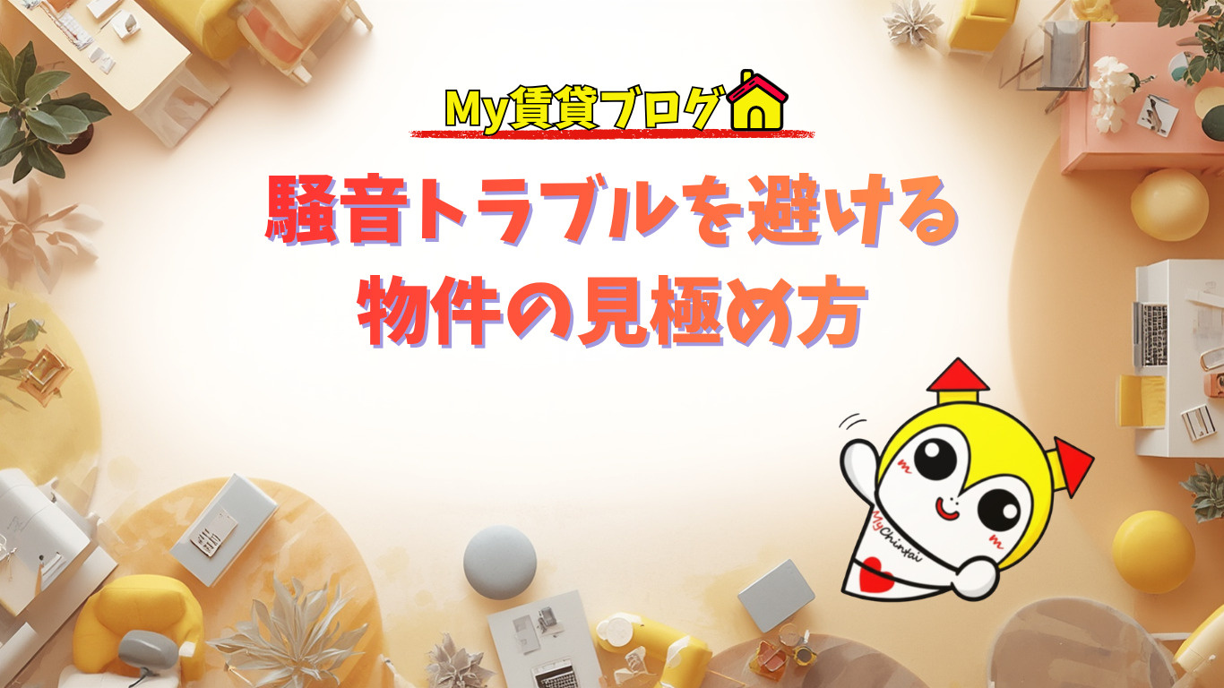 騒音トラブルを避ける物件の見極め方～名古屋My賃貸～の画像