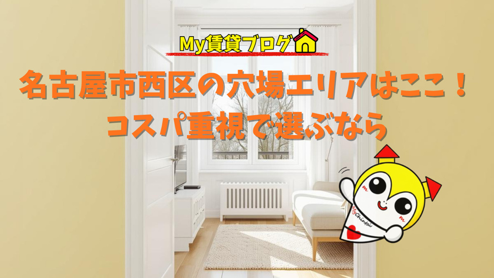 名古屋市西区の穴場エリアはここ！コスパ重視で選ぶなら～名古屋My賃貸～の画像