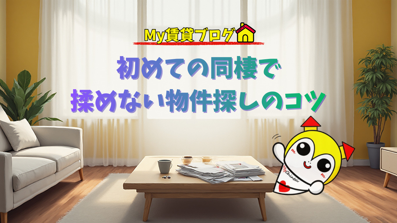初めての同棲で揉めない物件探しのコツ～名古屋My賃貸～の画像