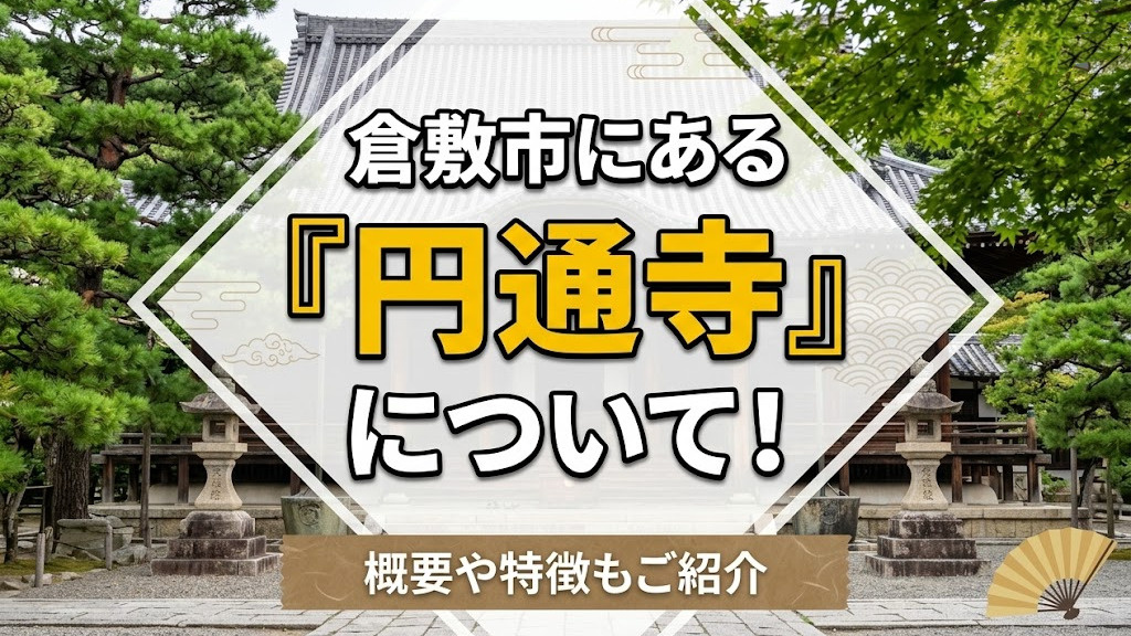倉敷市にある「円通寺」について！概要や特徴もご紹介