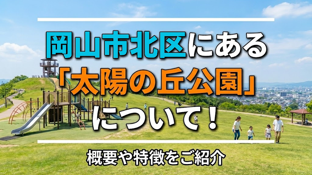 岡山市北区にある「太陽の丘公園」について！概要や特徴をご紹介