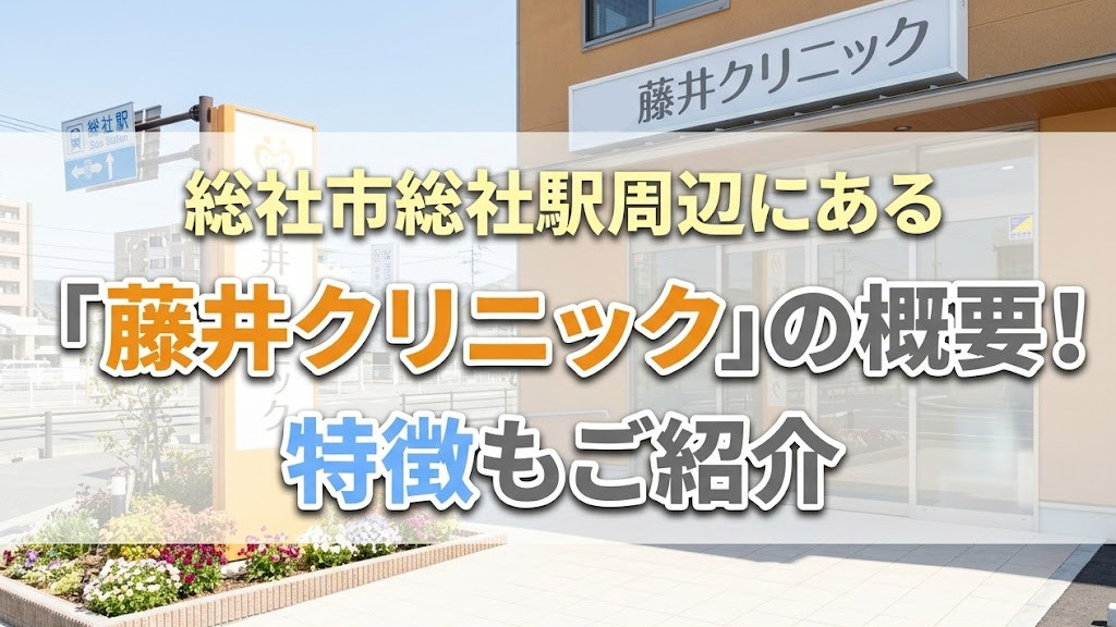 総社市総社駅周辺にある「藤井クリニック」の概要！特徴もご紹介の画像
