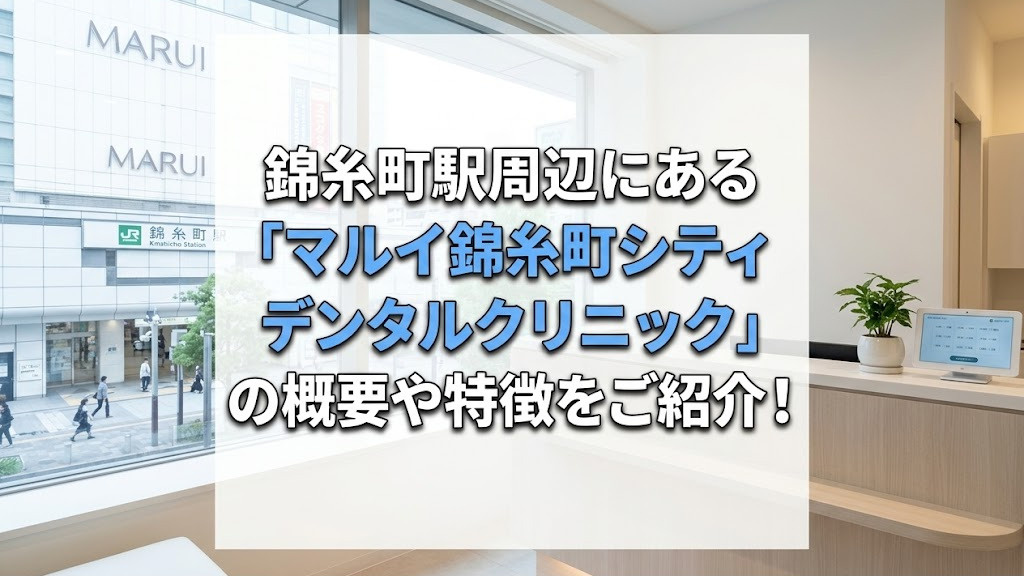 錦糸町駅周辺にある「マルイ錦糸町シティデンタルクリニック」の概要や特徴をご紹介！