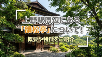 上野駅周辺にある「韻松亭」について!概要や特徴をご紹介の画像