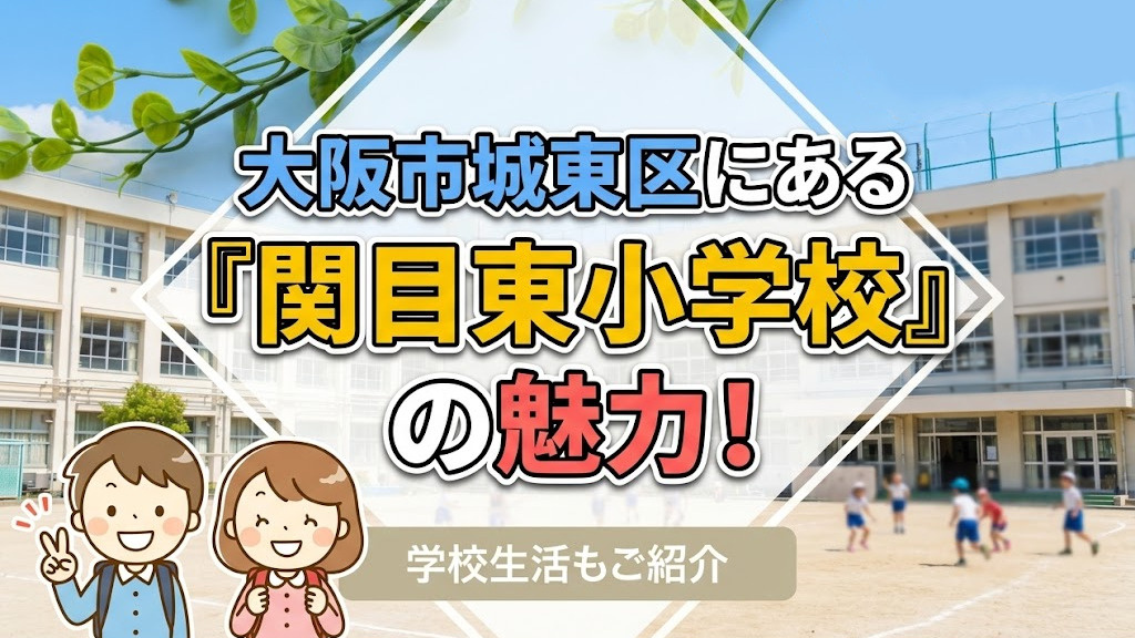 大阪市城東区にある「関目東小学校」の魅力！学校生活もご紹介の画像