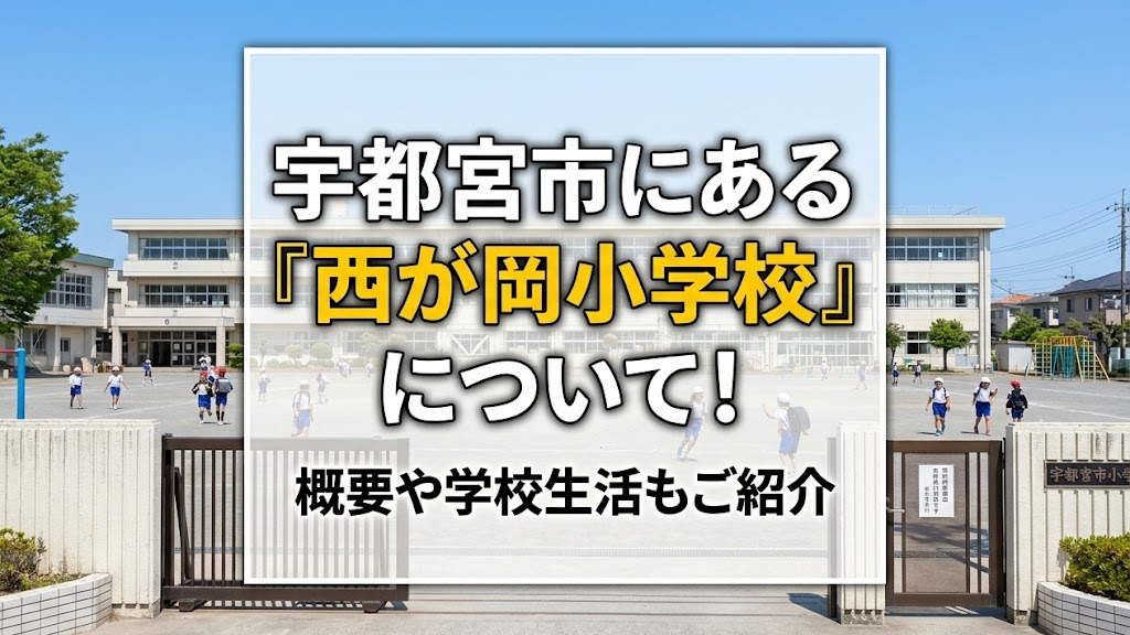 宇都宮市にある「西が岡小学校」について！概要や学校生活もご紹介