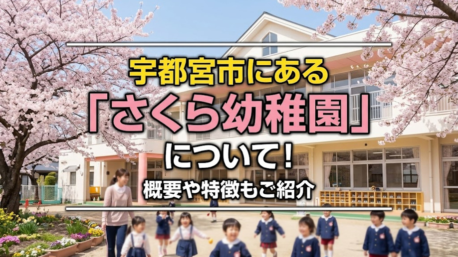 宇都宮市にある「さくら幼稚園」について！概要や特徴もご紹介の画像