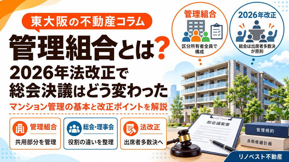 区分所有マンションの管理組合とは？資産を守る役割と基本を解説の画像
