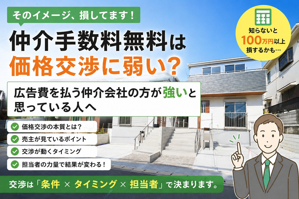 仲介手数料無料は価格交渉に弱い？広告費を払う仲介会社の方が強いと思っている人への画像