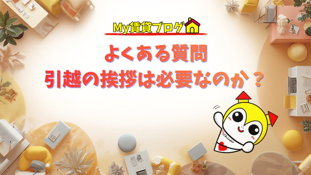 引越しの挨拶は必要？～名古屋 My賃貸～の画像