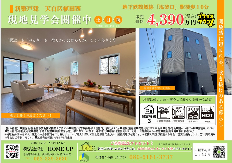 厳選三点セット『名古屋市近郊配達設置無料』 5月第1週のチラシ｜名古屋市の戸建て・土地・マンションの購入・売却の