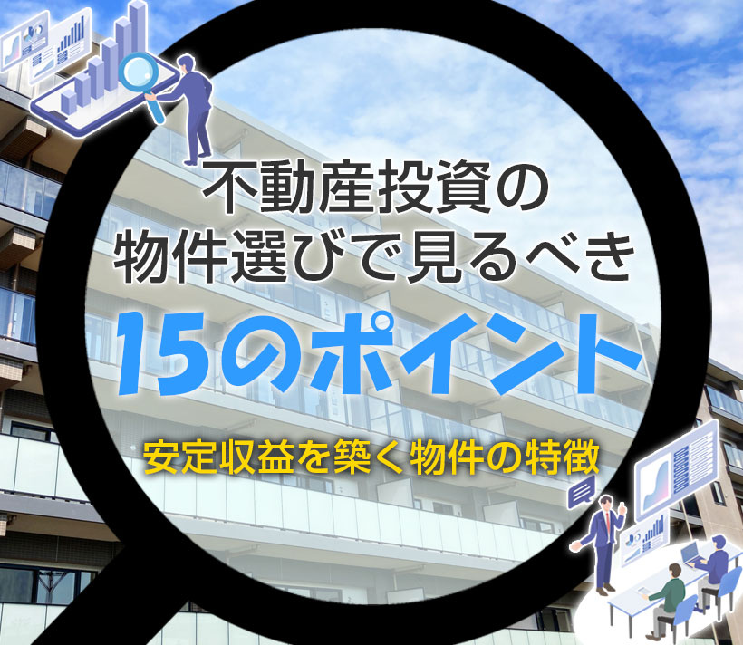 投資用マンション相続の手続きと流れ｜保有・売却の判断基準を解説
