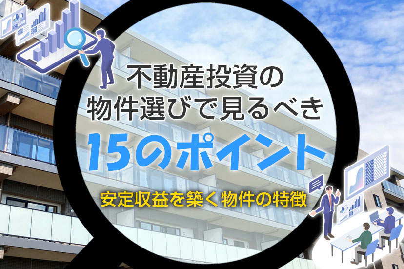 不動産投資の物件選びで見るべき15のポイント｜安定収益を築く物件の特徴の画像