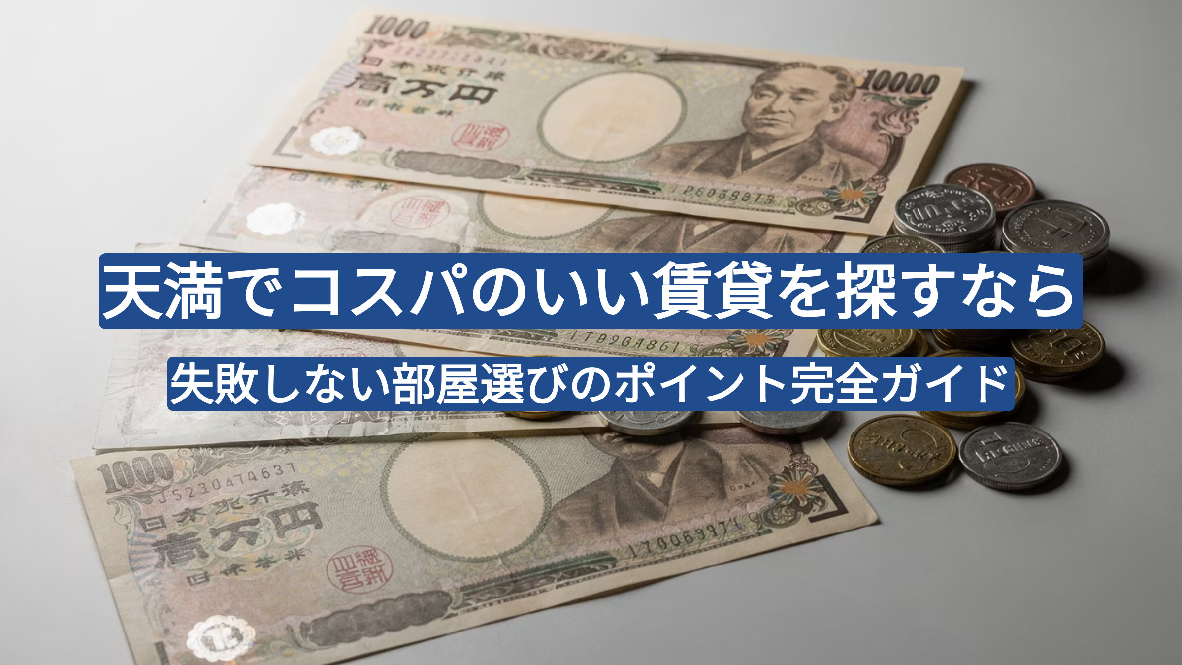 天満でコスパのいい賃貸を探すなら｜失敗しない部屋選びのポイント完全ガイドの画像