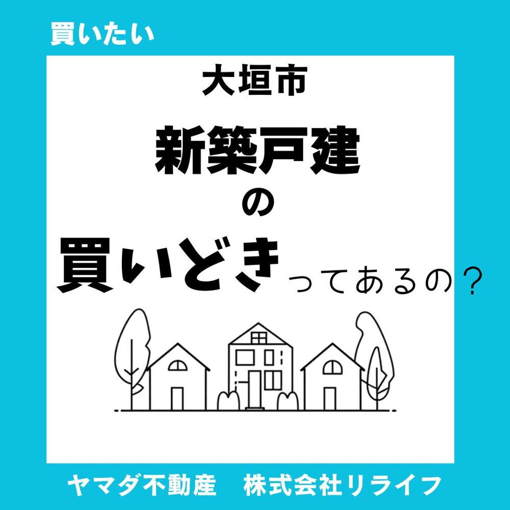 大垣市で新築一戸建ては今が買い時か？判断ポイントを分かりやすく解説の画像