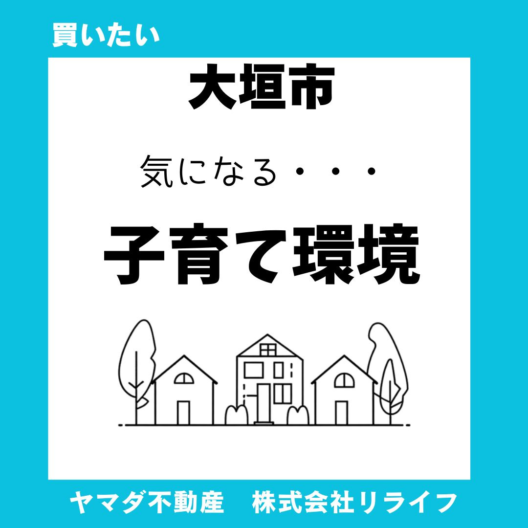 【大垣市】新築戸建を選ぶなら？子育て環境のメリットを分かりやすく紹介の画像