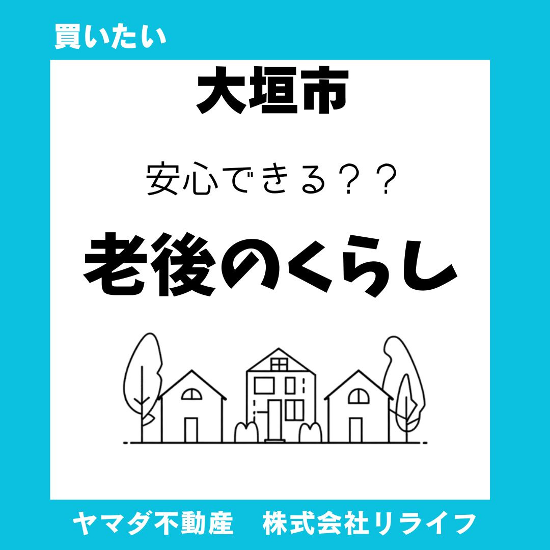 【大垣市】老後も安心して暮らせる新築戸建は?地域選びの考え方と暮らしのポイントの画像