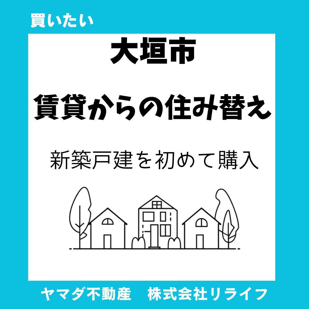 【住み替え】大垣市で新築戸建を初めて購入するには？賃貸からの住み替え手順をやさしく解説の画像