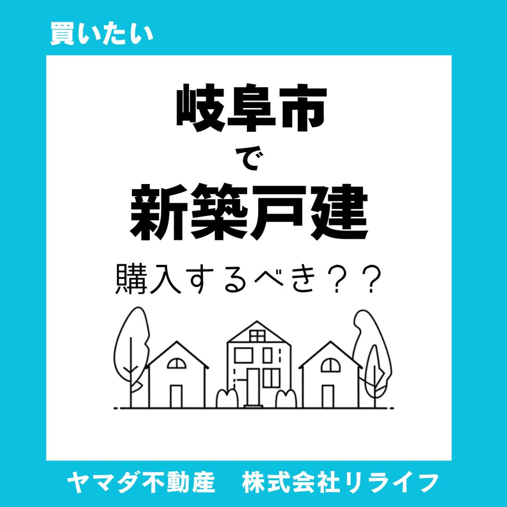 岐阜市で新築戸建を購入するべきか？メリットを整理して失敗しない選び方を解説の画像