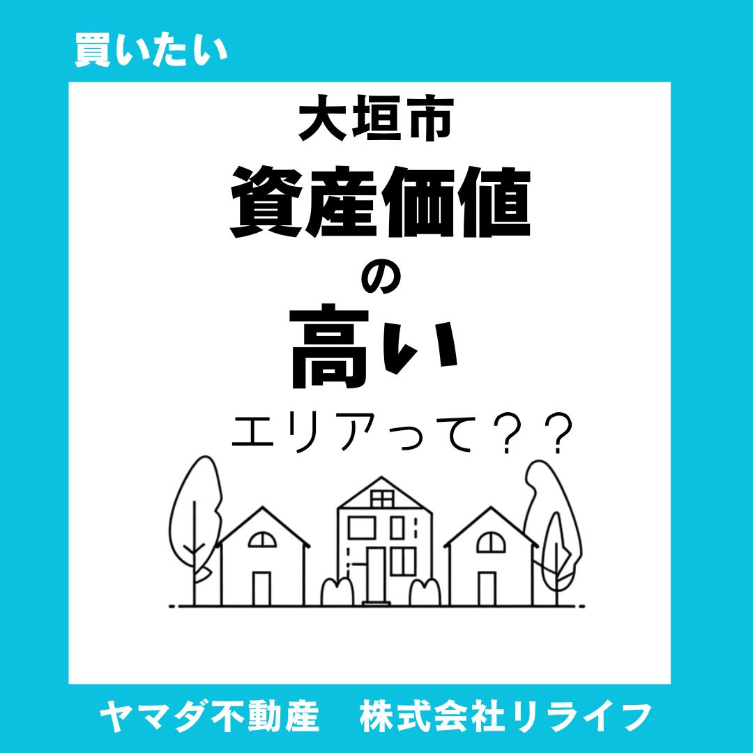 大垣市で新築戸建を検討中の方へ！資産価値が高いエリア選びのコツを解説の画像