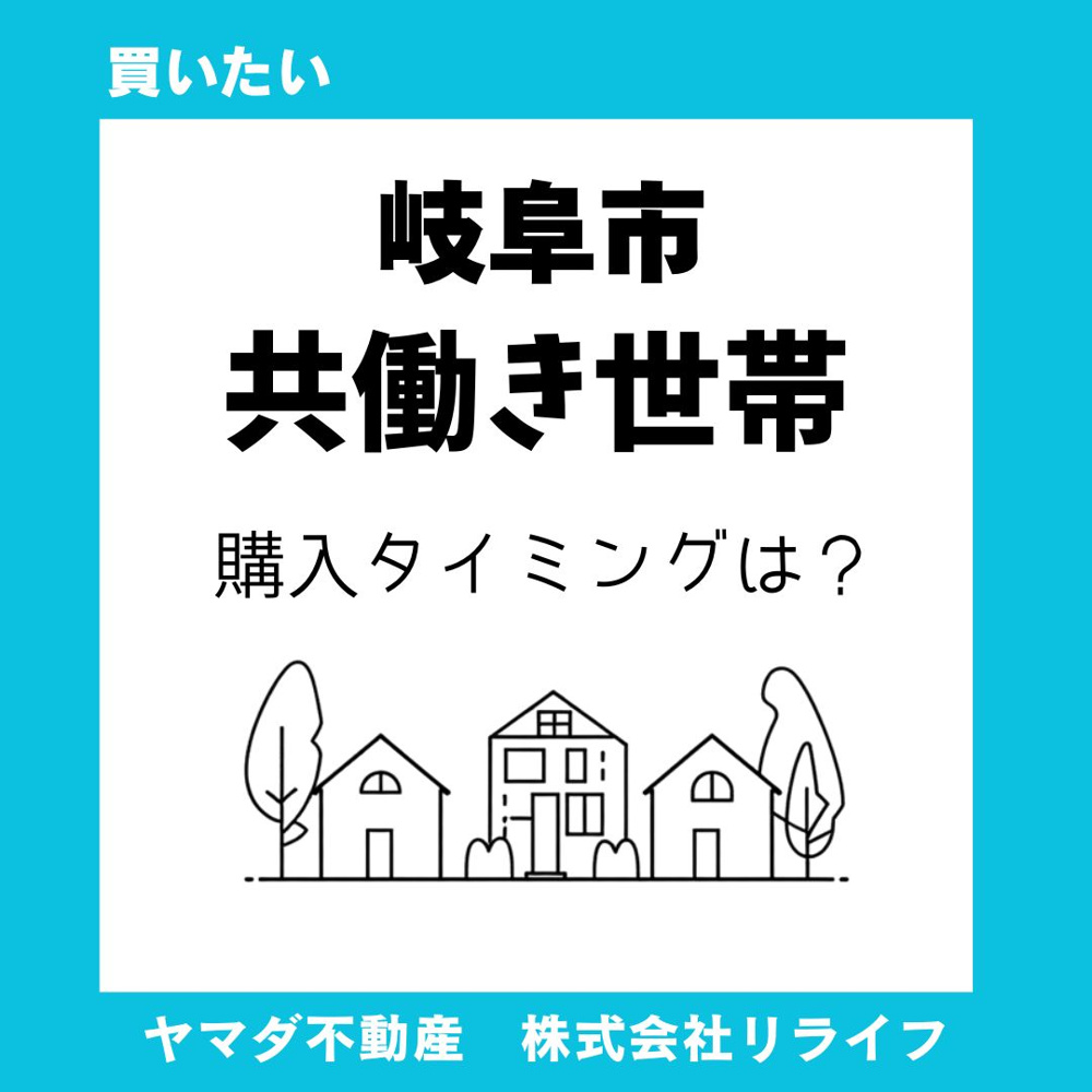 岐阜市で共働き世帯が新築戸建を買うならいつ？購入ベストタイミングと子育て環境の考え方の画像