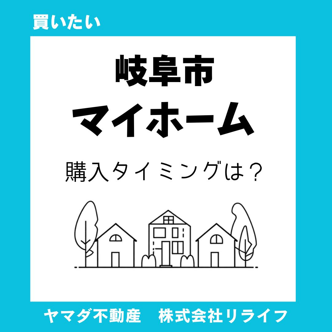 岐阜市で新築戸建を検討中の方へ！金利動向を踏まえいつ買うのが得かを解説の画像