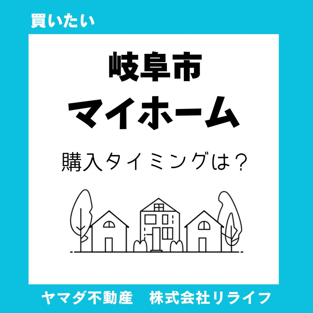 岐阜市で新築戸建を検討中の方へ！金利動向を踏まえいつ買うのが得かを解説の画像