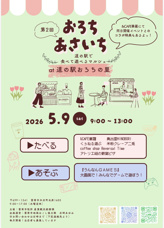 5/9(土)「第2回 おろちあさいち」開催!の画像