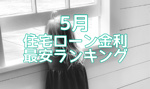 【2026年5月】住宅ローン金利最安ランキング！の画像