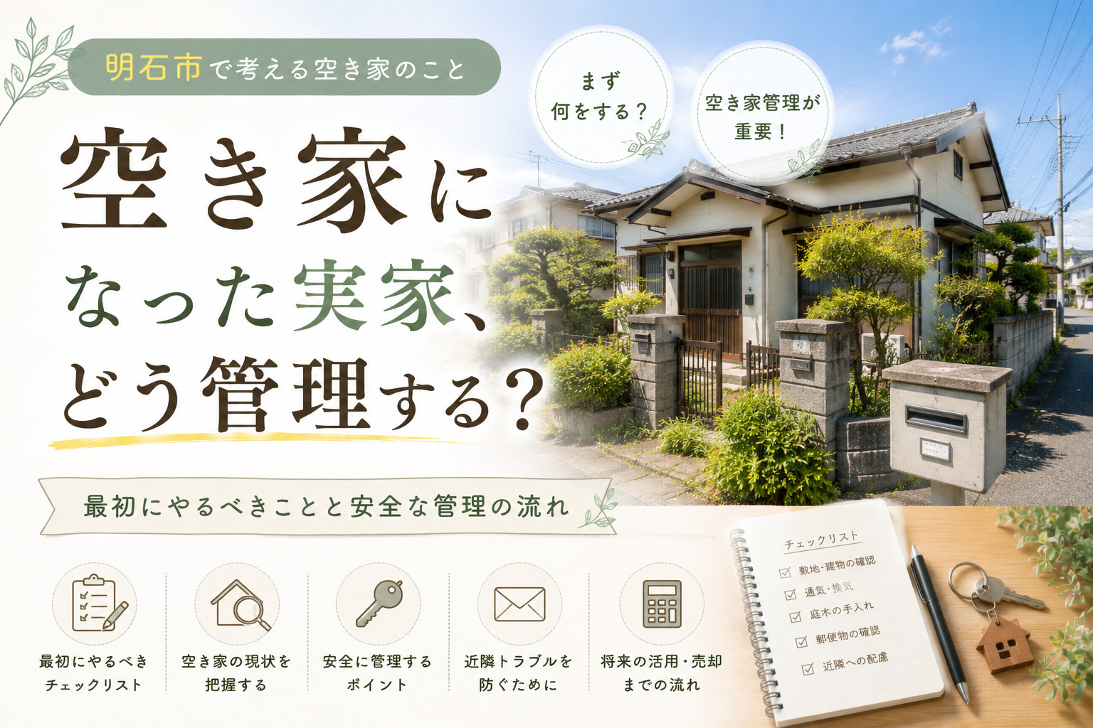明石市で実家が空き家になった時は？最初にやるべきことと安全な管理の流れの画像