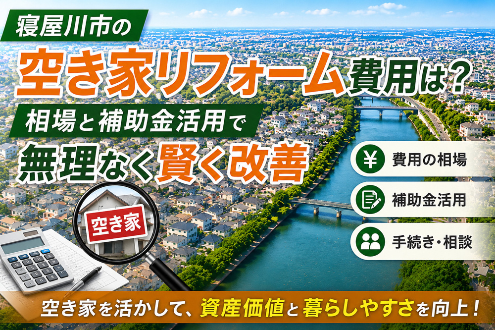 寝屋川市の空き家リフォーム費用は？相場と補助金活用で無理なく賢く改善の画像