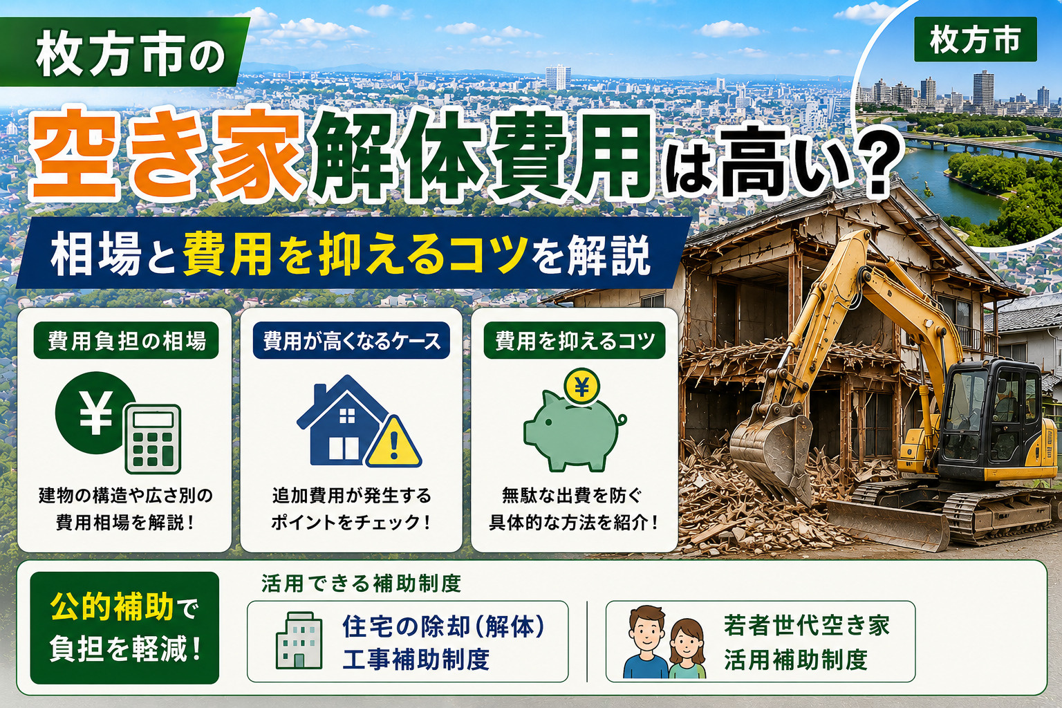枚方市の空き家解体費用は高い？相場と費用を抑えるコツを解説の画像