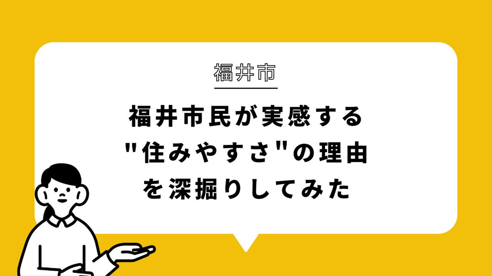 福井市民が実感する