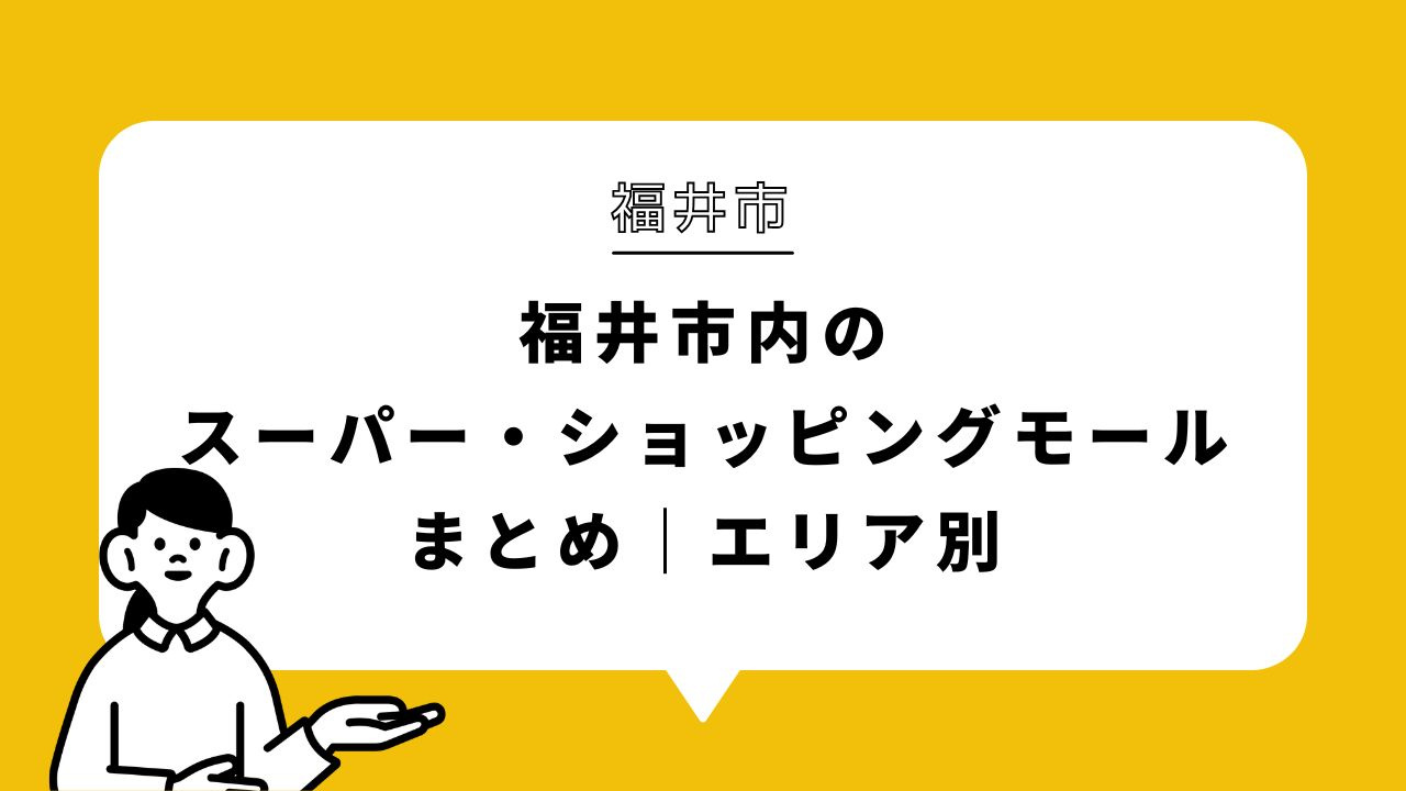 福井市内のスーパー・ショッピングモールまとめ|エリア別の画像